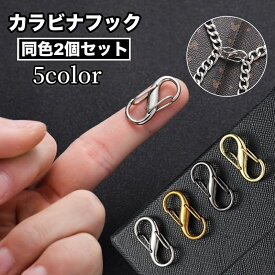 送料無料 カラビナフック 同色2個セット S字 8の字 小型 バッグ用アクセサリー ミニ キーフック 多用途 多機能 便利