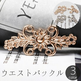送料無料 ウエストバックル ウエストアジャスター ボタン フック ウエスト調整 リーフ フラワー 花 おしゃれ ジーンズ デニム ズボン スカート ボトムス お直し 詰める 裁縫 手芸 DIY パーツ ゴールドカラー シルバーカラー