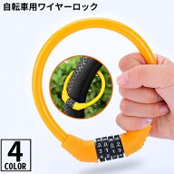 送料無料 ワイヤーロック ケーブルロック 鍵 4桁ダイヤル式 盗難防止 防犯 自転車 バイク サドル ヘルメ…