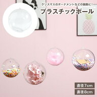 送料無料 プラスチックボール オーナメント 中空 カプセル 7cm 8cm 球体 玉 丸 クリア 透明 飾り 装飾 ク…