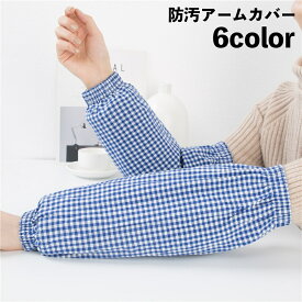 送料無料 アームカバー 腕カバー 1ペア 家事 水仕事 炊事 作業用 防汚 ゴム ギンガムチェック 便利 キッチン 掃除 片付け