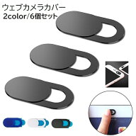 送料無料 ウェブカメラカバー webカメラカバー 6個セット スマホ パソコン タブレット 周辺機器 アクセサ…