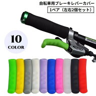 送料無料 自転車用ブレーキレバーカバー 1ペア シリコン グリップ ハンドル 滑り止め 保護 耐摩耗 軽量 …