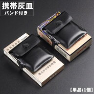 送料無料 携帯灰皿 バンド付き 単品 1個 ポケット灰皿 ハンディサイズ 吸い殻入れ 薄型 持ち運び スクエ…