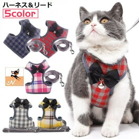 ハーネス リード セット ペット用品 猫 小型犬 中型犬 散歩 可愛い お洒落 メッシュ 通気性 胴輪 ベスト リボン チェック柄 サイズ調整 長さ調節可能 簡単装着 着脱簡単 胸当て 牽引ロープ お散歩紐 リーシュ 引きひも パイピング アジャスター 鈴付き カジュアル かわいい