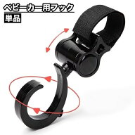 送料無料 ベビーカー用フック 単品 バギー用フック 自転車用フック 荷物掛け マジック テープ 回転 取り…
