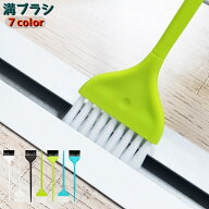 送料無料 溝ブラシ キッチンブラシ 掃除ブラシ 刷毛 柄付き 日用品 掃除グッズ ミキサー 水筒 スライサー…