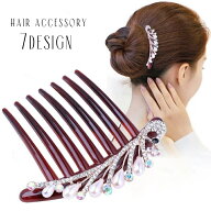 送料無料 ヘアコーム ヘアアクセサリー かんざし 夜会巻き ヘアアレンジ まとめ髪 髪飾り 髪留め くし 櫛…