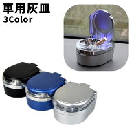 送料無料 灰皿 車用灰皿 単品 1個 ふた付き LEDライト付き 携帯灰皿 卓上 野外 アウトドア おしゃれ 車載…