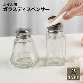 送料無料 ガラスディスペンサー ネイルリムーバー入れ 180ml ネイル用品 ネイルケア ネイルオフ ボトル ポンプ プッシュ式 溶剤入れ 丸型 角型 除光液 アセトン リムーバー クリーナー 消毒液 詰め替え おしゃれ かわいい