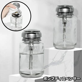 送料無料 ポンプディスペンサー プレスボトル リムーバーボトル ネイルリムーバー入れ 目盛り付き ガラス製 詰め替え 空容器 シンプル ネイルリムーバー 除光液 消毒液 ネイル用品