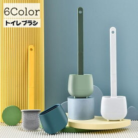 送料無料 トイレブラシ ケース付き 掃除用品 トイレ掃除 壁掛け 床置き 自立 通気性 粘着 スタンド 清潔 スリム コンパクト ソフト 柔らか シンプル おしゃれ