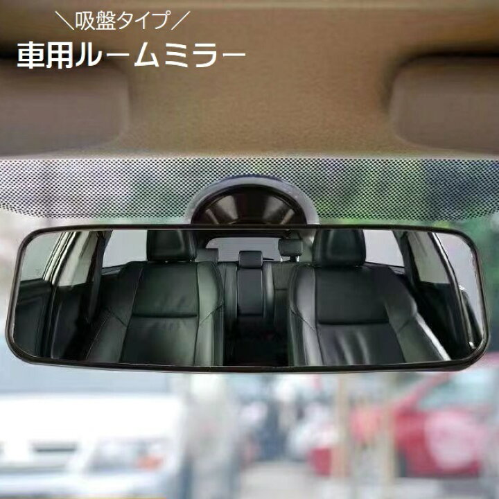 楽天市場】スズキ専用 ルームミラー PL210 スズキ専用ワイドリアビューミラー＆カバー A クローム鏡 3000SR ジムニー jb64 エブリイ  エブリイワゴン スペーシア スペーシアベース ルームミラー 車 バックミラー ワイドミラー carmate (R80) : カーメイト  公式オンラインストア 車のルームミラー NV200用 カースタイリング インテリア リアビューミラー リバース バック パーキング インナーミラー 室内バ