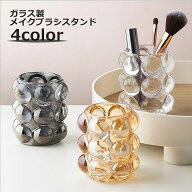 送料無料 メイクブラシスタンド メイクブラシ立て ペン立て ペンホルダー ガラス製 卓上収納 収納雑貨 整…