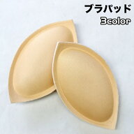 送料無料 ブラパッド ブラパット ブラカップ 1ペア 厚さ2cm 付け替え 取り外し ブラジャーパッド ブラジ…