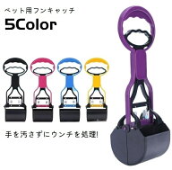 送料無料 フンキャッチ フンスコップ トイレスコップ フン取り ペット用品 犬用 お散歩グッズ 手が汚れな…