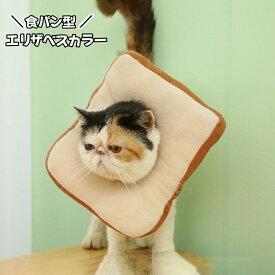 送料無料 エリザベスカラー 猫用 犬用 食パン型 トースト ペット用品 ペットグッズ ケア用品 傷舐め防止 ひっかき防止 傷口保護 術後 介護 皮膚病 かわいい キャット ドッグ 犬 小型犬 ネコ ねこ