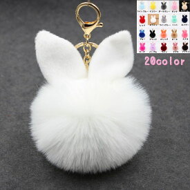 送料無料 キーホルダー バッグチャーム レディース フェイクファー うさみみファーチャーム ウサギ うさぎ ふわふわ キーチャーム 女性 可愛い おしゃれ かわいい カラバリ豊富 プレゼント 贈り物 お揃いプレゼント 誕生日 記念日 贈り物 ギフト 母の日