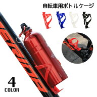 送料無料 ボトルケージ ドリンクホルダー 自転車アクセサリー 取り付け簡単 便利 軽量 ペットボトル 水筒…