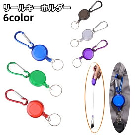 送料無料 リールキーホルダー カラビナ リール付き 伸びる 伸縮 キーリール キーチェーン リング ストラップ 吊り下げ アウトドア バッグアクセサリー リュック