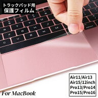 送料無料 MacBook用保護フィルム トラックパッド用 タッチパッド専用 マックブック 指紋防止 防塵 傷防止…