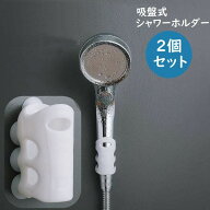 送料無料 シャワーヘッドホルダー 2個セット 吸盤式 シャワーホルダー シャワーフック 便利 防水 シリコ…