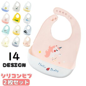 送料無料 お食事エプロン 2枚セット ベビー 乳児 赤ちゃん 男の子 女の子 シリコン エプロン 食べこぼしキャッチ ポケット お手入れ簡単 洗える 防水 調節可能 コンパクト 持ち運び 離乳食 保育園 幼稚園 かわいい デザイン豊富 スタイ よだれかけ ベビービブ 子供 防水スタ