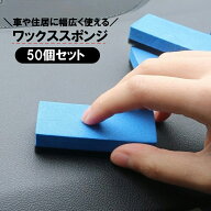 送料無料 ワックススポンジ コーティング用スポンジ 50個セット 洗車スポンジ ガラスコーティング クリス…