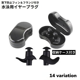 送料無料 耳栓 耳せん イヤープラグ 収納ケース付き ソフトシリコン製 柔らかい フィット 防水 騒音対策 スイミング 水泳 競泳 海水浴