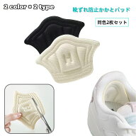靴ずれ防止パッド かかとパッド 両足用 靴擦れ予防 インソール 中敷き かかとクッション シューケア用品 …
