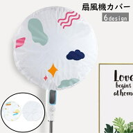送料無料 扇風機カバー ファンカバー 収納カバー 汚れ防止 ホコリ 防止 イタズラ防止 ホコリ対策 収納 可…
