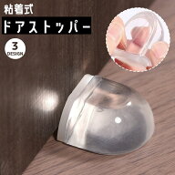 送料無料 ドアストッパー ドアクッション ドア止め 扉止め 粘着式 貼り付け 傷 キズ 衝突 防止 防音 ドア…