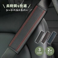 送料無料 シートベルトカバー 高級 PUレザー 車 2個セット カー用品 シートベルトパッド クッション 肩当…