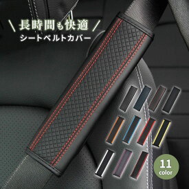 送料無料 シートベルトカバー 高級 PUレザー 車 単品 カー用品 シートベルトパッド クッション 肩当て 擦れ防止 車内 アクセサリー ドレスアップ カスタム パーツ 内装 おしゃれ きれいめ シンプル 上品 ステッチ ライン 自動車 軽自動車 普通車