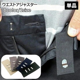 送料無料 ウエストアジャスター 単品 1枚 ホック フック お直し不要 引っ掛けるだけ 3段階調節 2段階調節 縫製不要 ズボン パンツ スラックス スカート スーツ 学生服 フォーマル