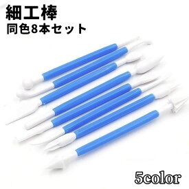 送料無料 細工棒 同色8本セット 粘土細工用 粘土用具 土工芸用品 スパチュラ レジンアート クラフト道具 陶芸 工芸 工作 ネイルアート 彫刻 造形 道具 シンプル 便利
