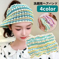 送料無料 ヘアバンド 洗面用 レディース 女性 ヘッドバンド ネット 幅広 ワイド 伸縮性 カラフル 可愛い …