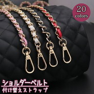 送料無料 ショルダーベルト ショルダーストラップ バッグチェーン 肩紐 チェーンストラップ 交換用 付け…