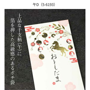 干支ポチ袋 午 万型 馬 うま ぽち袋 2026年 お金 お金袋 金箔 高級感 おしゃれ シンプル お札を折らない 使いやすい ササガワ 5-6190