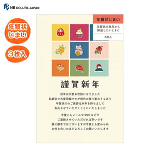 【3枚入】年賀状じまい はがき カラフル縁起物 年賀締め 年賀納め 年賀状終わり 締め 今年いっぱい 終了 辞退 年始 ご挨拶 挨拶 NB エヌビー 4385405
