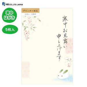 【プリンター対応・5枚入】寒中見舞いはがき 雪うさぎ ウサギ 文例付 寒中ハガキ 郵便枠グレー 季節の挨拶 ご挨拶 年始 年始め 喪中 返信 返事 NB エヌビー 2218612