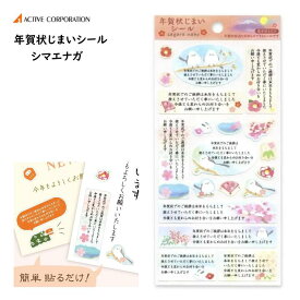 年賀状じまいシール シマエナガ 年賀締め 年賀納め 年賀状終わり 締め 辞退 今年いっぱい 終了 年始 ご挨拶 あいさつ 貼るだけ 相良奈穂 アクティブコーポレーション KBS-218