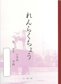 神戸ノート 関西ノート れんらくちょう 連絡帳 B5 小学生 小学校 学童用品 教育用品 入学準備