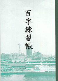 神戸ノート 関西ノート 百字練習帳 百字帳 B5 小学生 小学校 学童用品 教育用品 入学準備