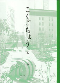 神戸ノート 関西ノートこくごちょう 国語帳 1年生 2年生 B5 小学生 小学校 学童用品 教育用品 入学準備