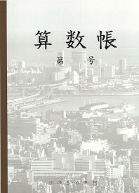 神戸ノート 関西ノート 算数帳 5年生 6年生 B5 小学生 小学校 低学年 高学年 学童用品 教育用品 入学準備