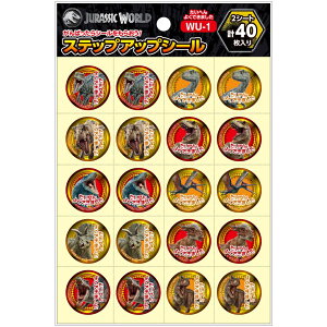 ステップアップシール ジュラシックワールド【たいへんよくできました】【2シート 計40枚入】ショウワノート WU−1