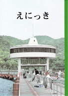 神戸ノート 関西ノート えにっき 絵日記 B5 小学生 夏休み 冬休み 生活 小学校 学童用品 教育用品 入学準備