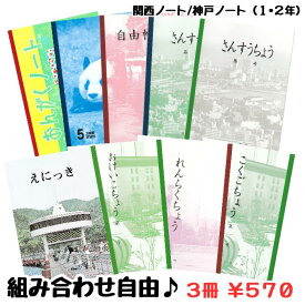 【3冊組み合わせ自由】神戸ノート 関西ノート 組み合わせ 学校ノート【1・2年】