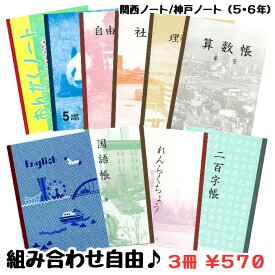 【3冊組み合わせ自由】神戸ノート 関西ノート 組み合わせ 学校ノート【5・6年】